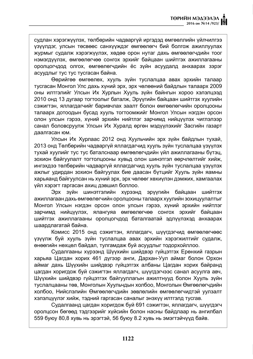 «Төрийн мэдээлэл» № 14, файлын 55-р хуудас