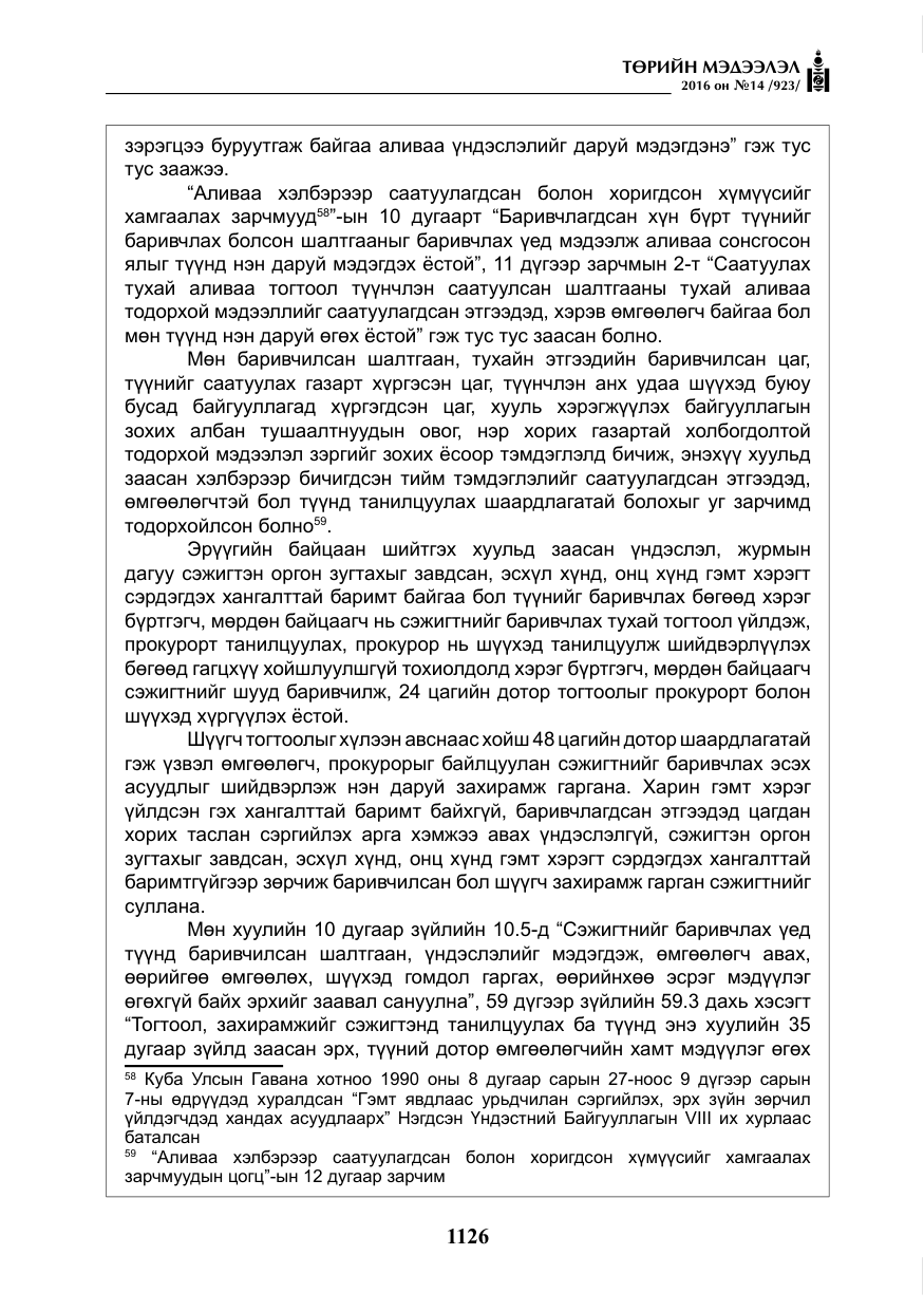 «Төрийн мэдээлэл» № 14, файлын 59-р хуудас