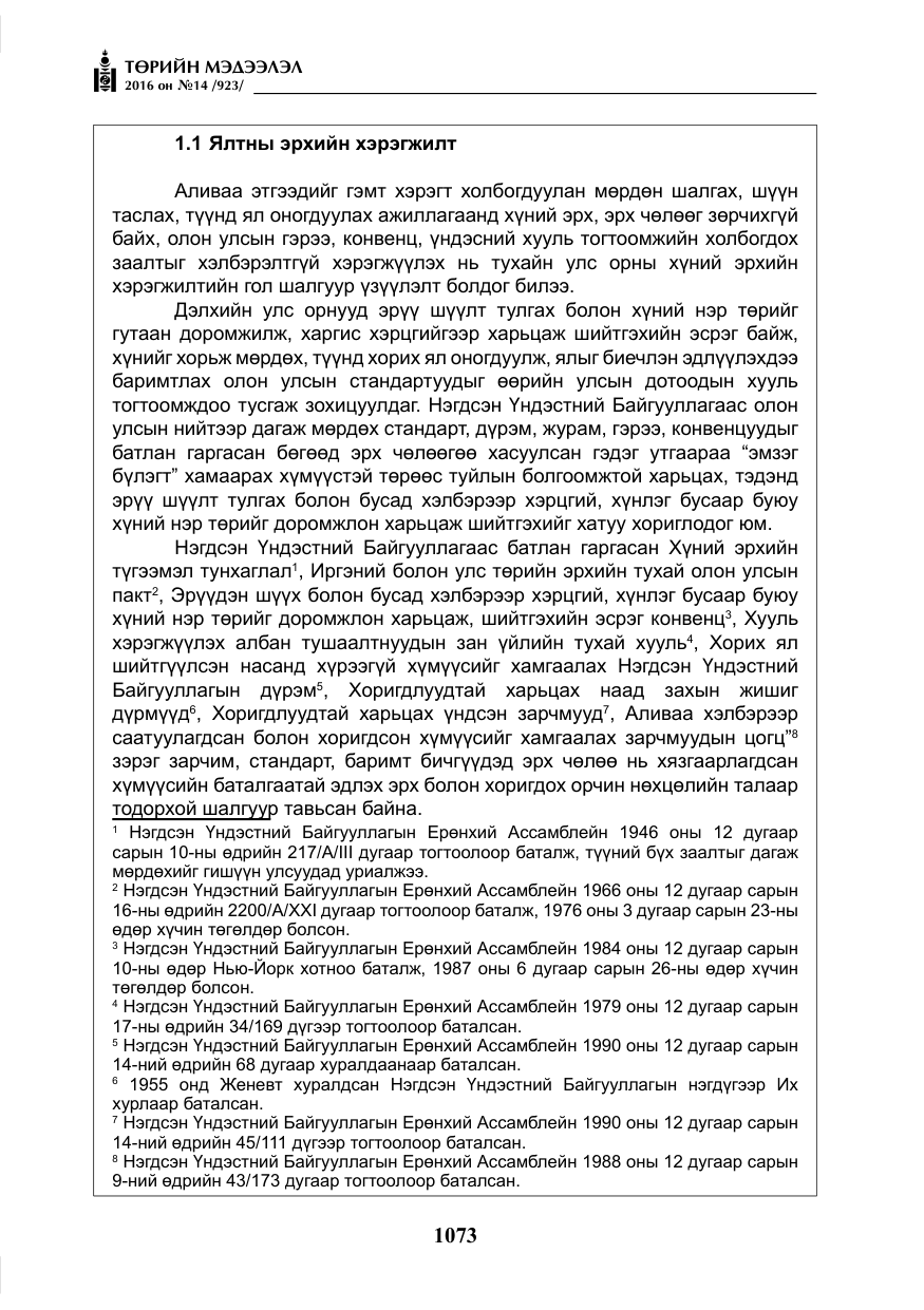 «Төрийн мэдээлэл» № 14, файлын 6-р хуудас
