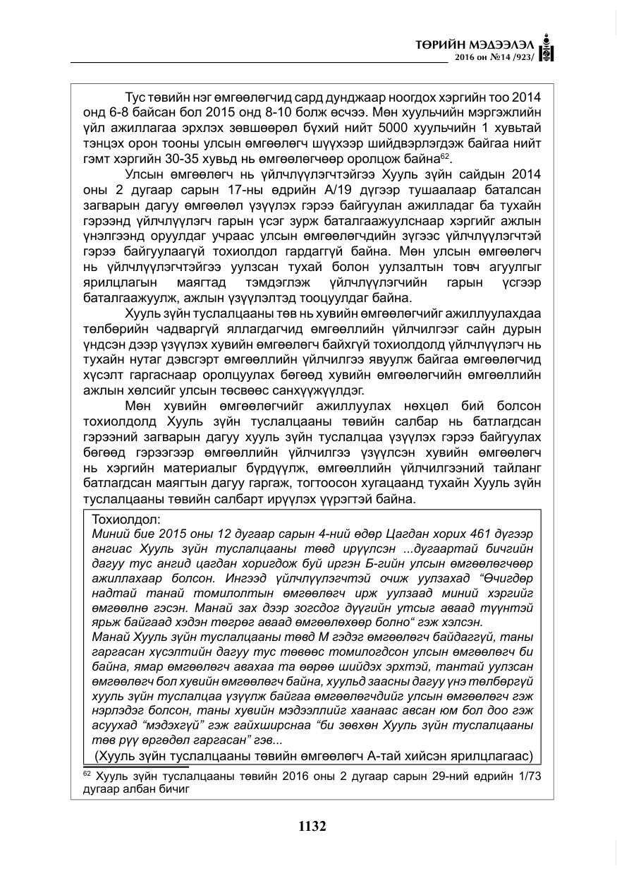 «Төрийн мэдээлэл» № 14, файлын 65-р хуудас
