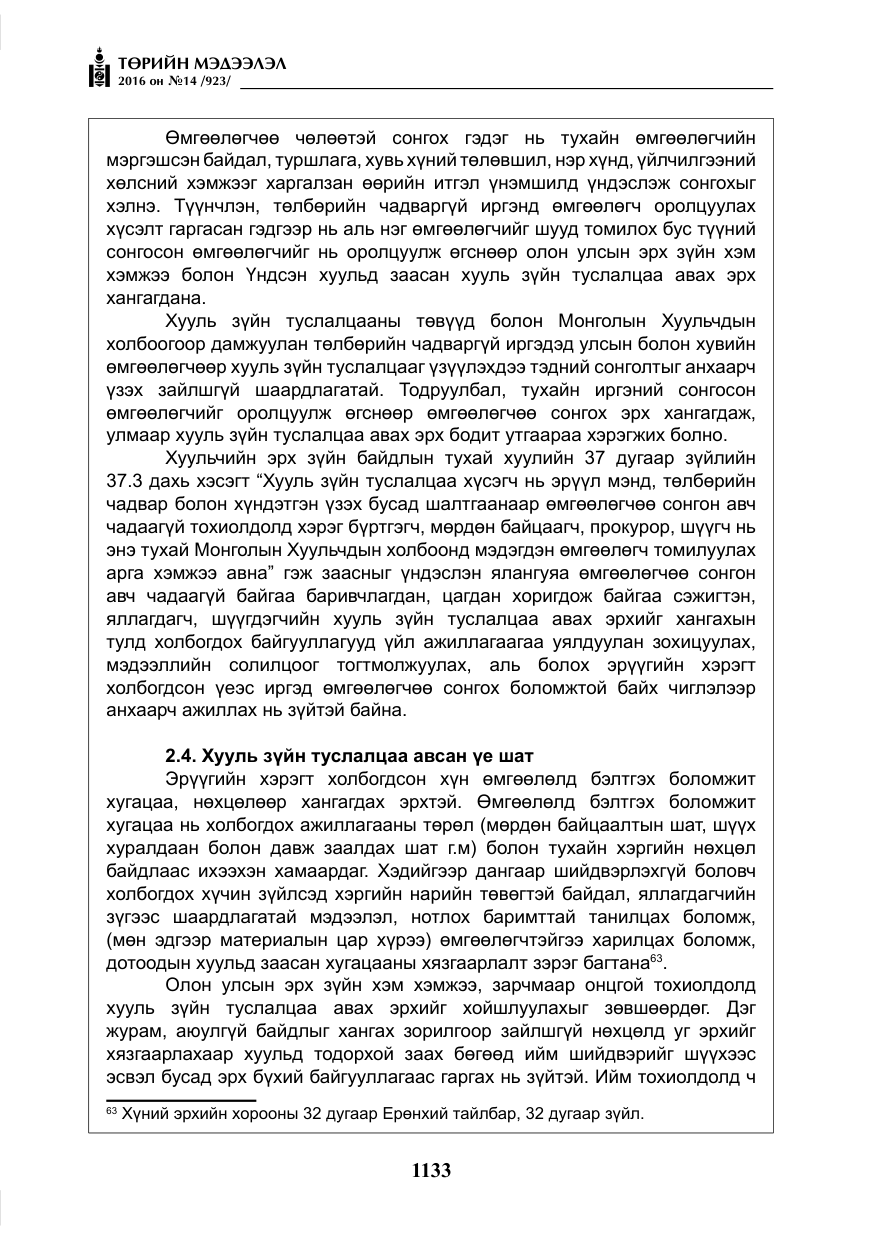 «Төрийн мэдээлэл» № 14, файлын 66-р хуудас