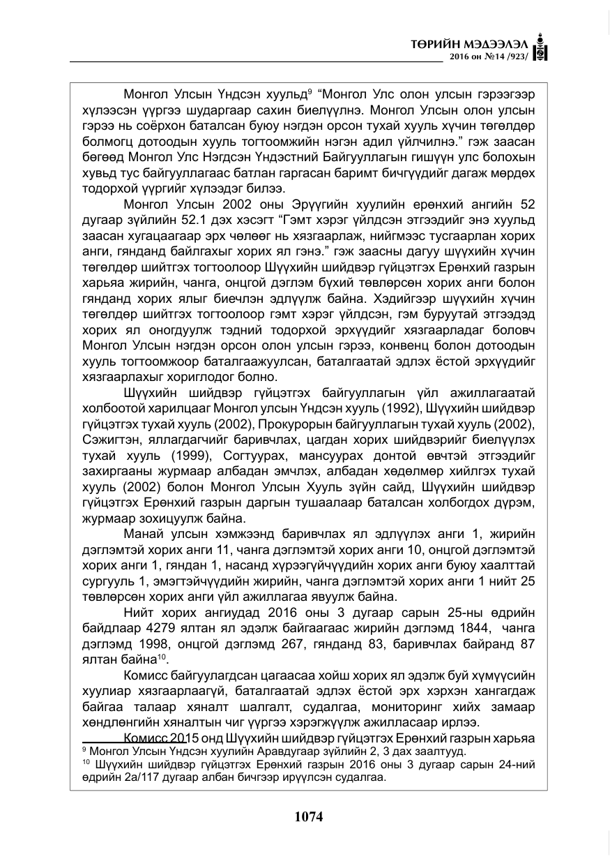 «Төрийн мэдээлэл» № 14, файлын 7-р хуудас