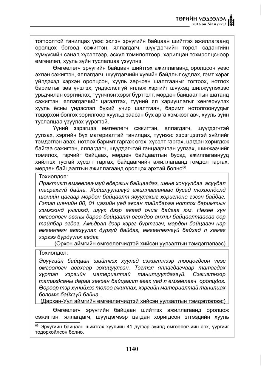 «Төрийн мэдээлэл» № 14, файлын 73-р хуудас