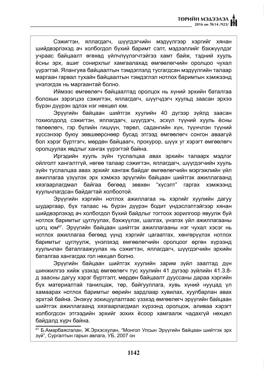 «Төрийн мэдээлэл» № 14, файлын 75-р хуудас