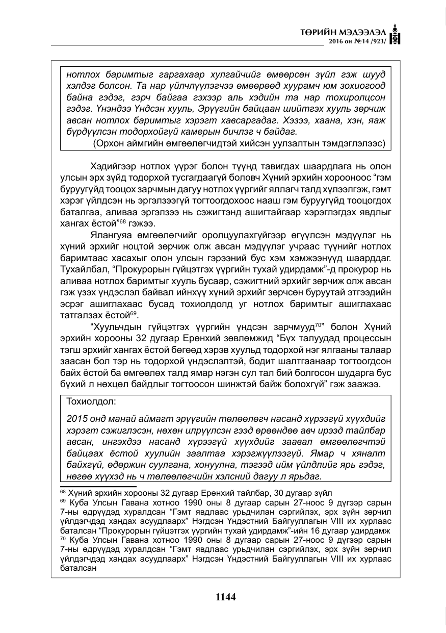 «Төрийн мэдээлэл» № 14, файлын 77-р хуудас
