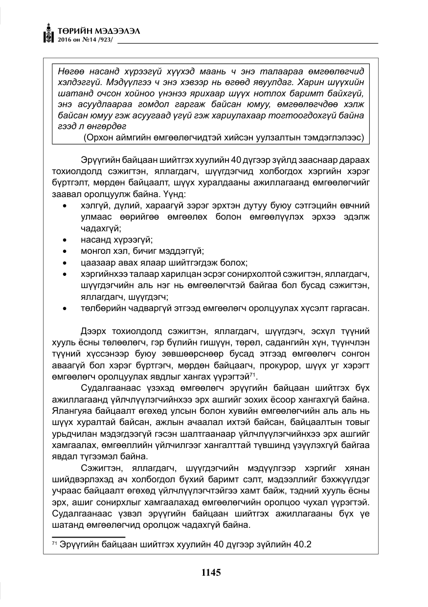 «Төрийн мэдээлэл» № 14, файлын 78-р хуудас