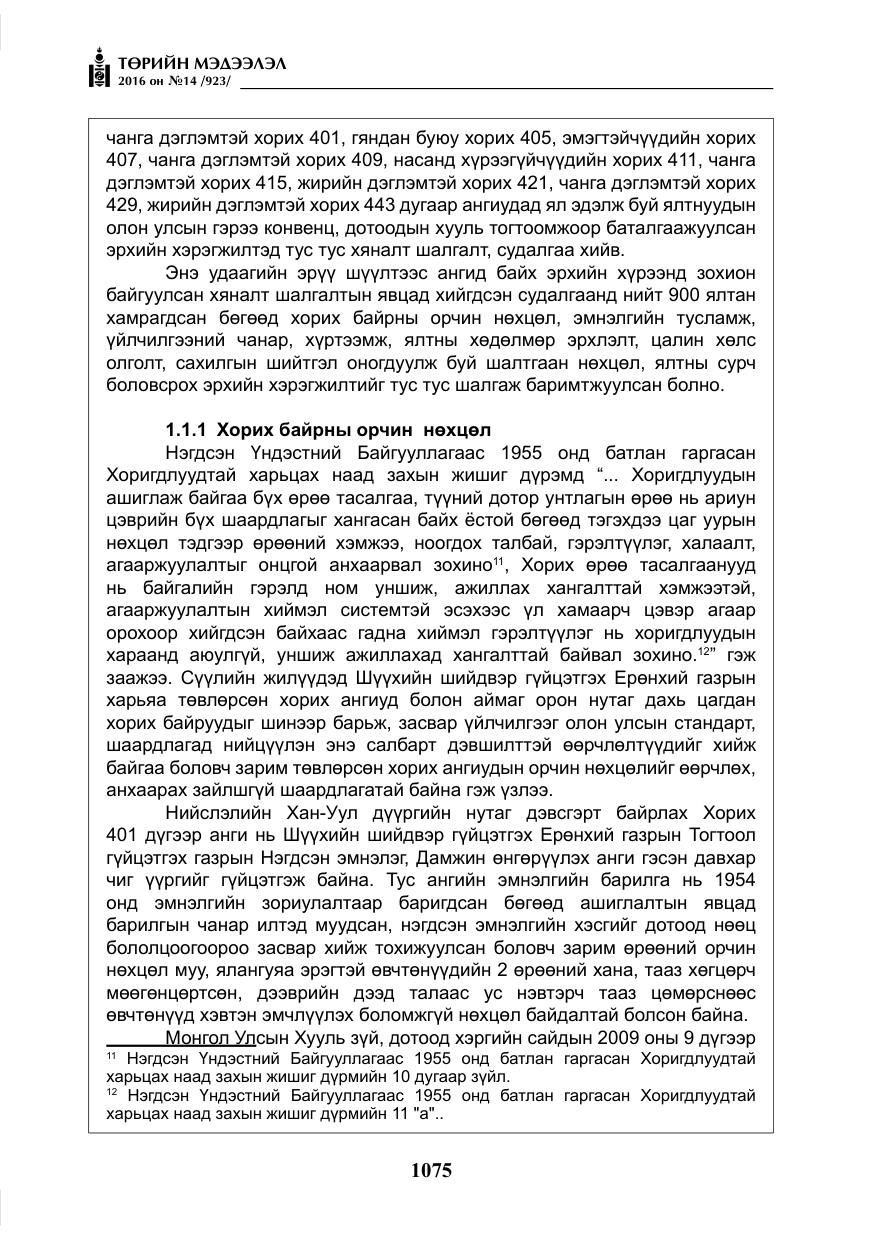 «Төрийн мэдээлэл» № 14, файлын 8-р хуудас
