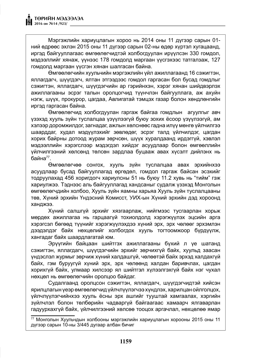 «Төрийн мэдээлэл» № 14, файлын 92-р хуудас
