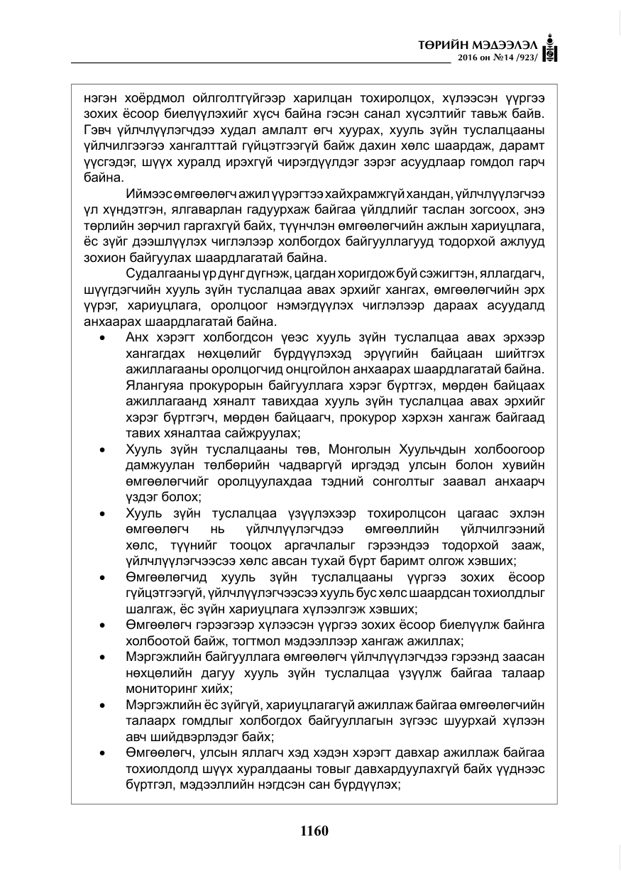 «Төрийн мэдээлэл» № 14, файлын 93-р хуудас