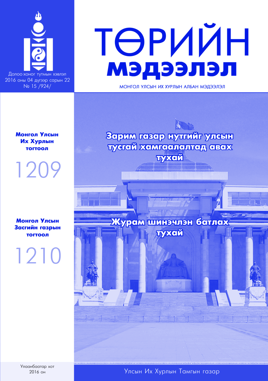 «Төрийн мэдээлэл» № 15, файлын 1-р хуудас