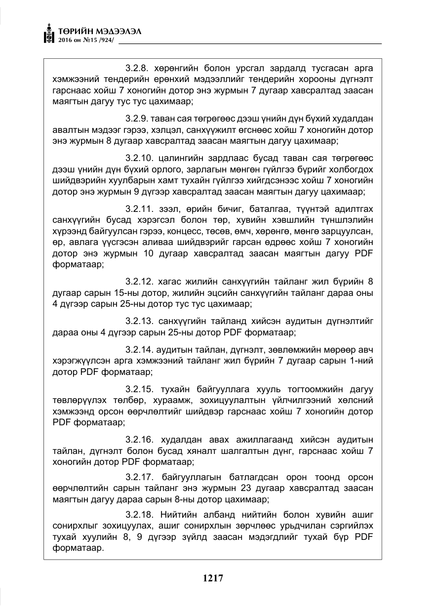 «Төрийн мэдээлэл» № 15, файлын 10-р хуудас