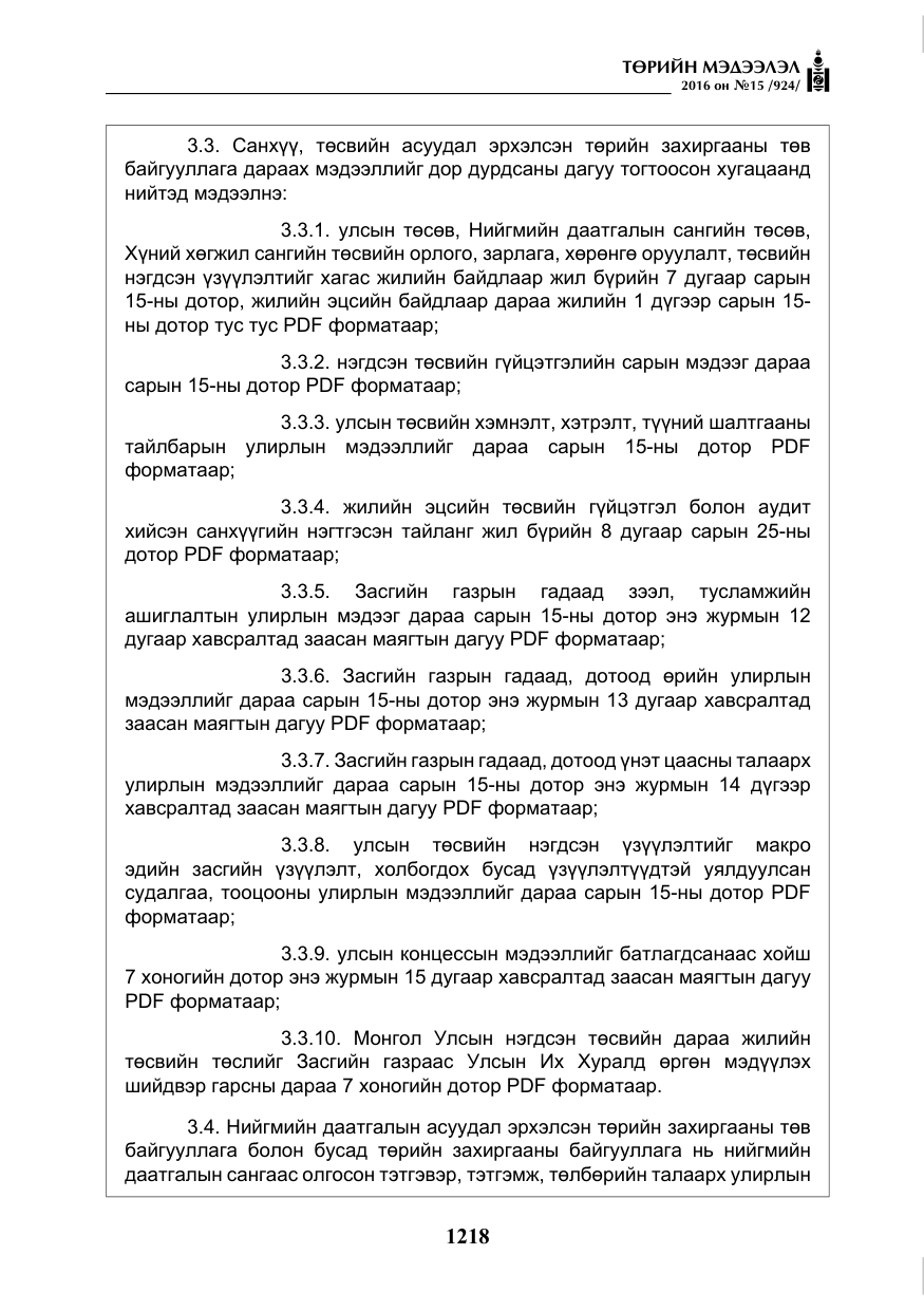 «Төрийн мэдээлэл» № 15, файлын 11-р хуудас