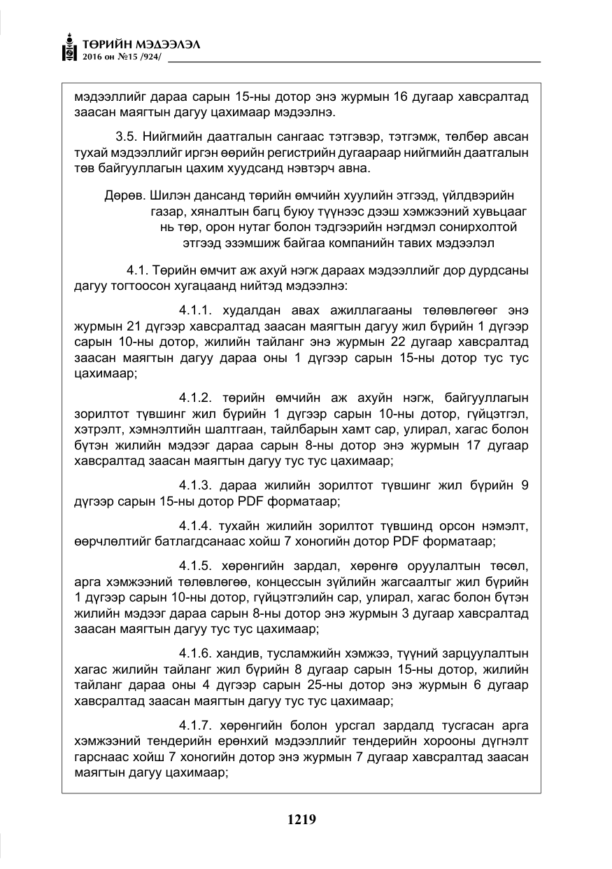 «Төрийн мэдээлэл» № 15, файлын 12-р хуудас