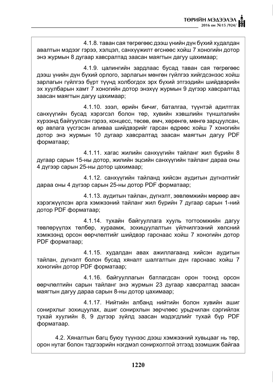 «Төрийн мэдээлэл» № 15, файлын 13-р хуудас