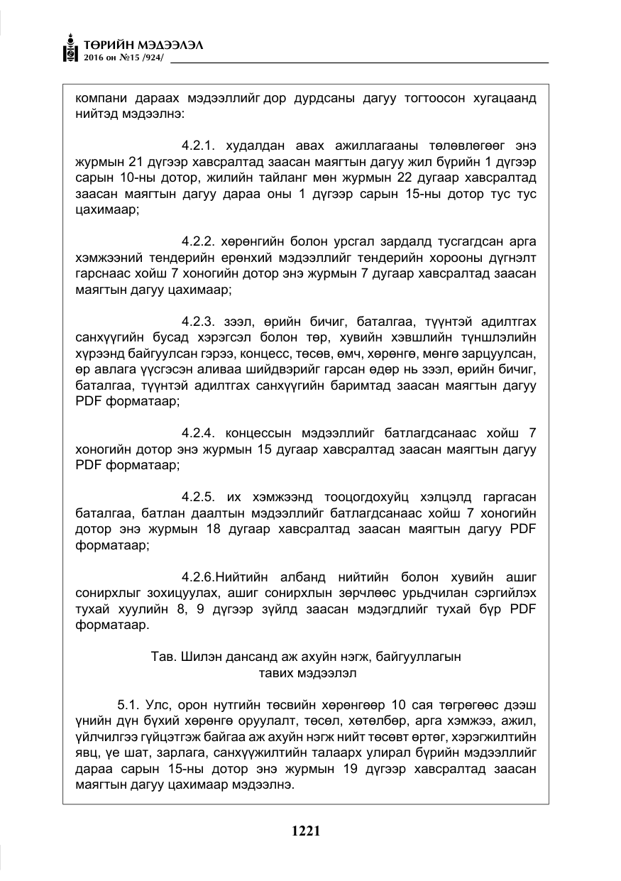 «Төрийн мэдээлэл» № 15, файлын 14-р хуудас