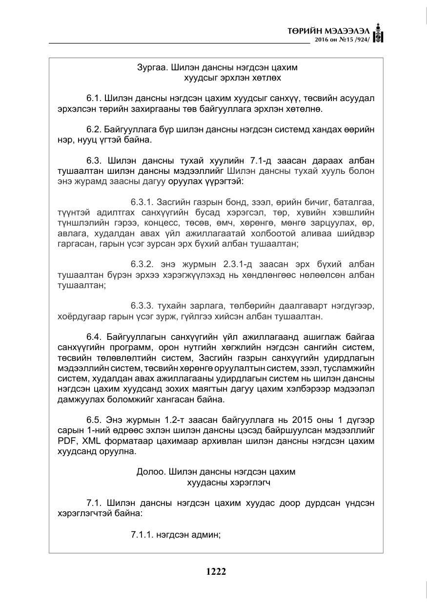 «Төрийн мэдээлэл» № 15, файлын 15-р хуудас