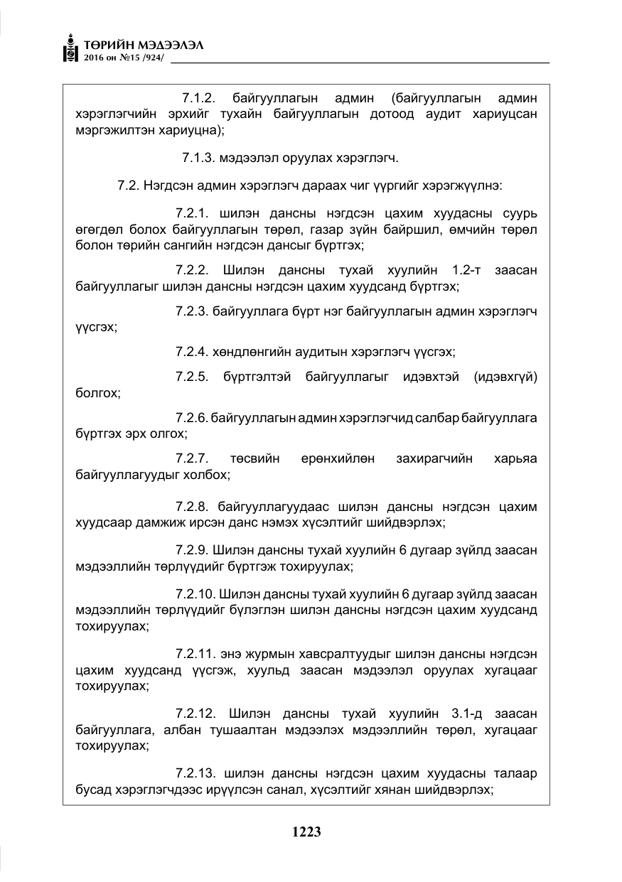 «Төрийн мэдээлэл» № 15, файлын 16-р хуудас