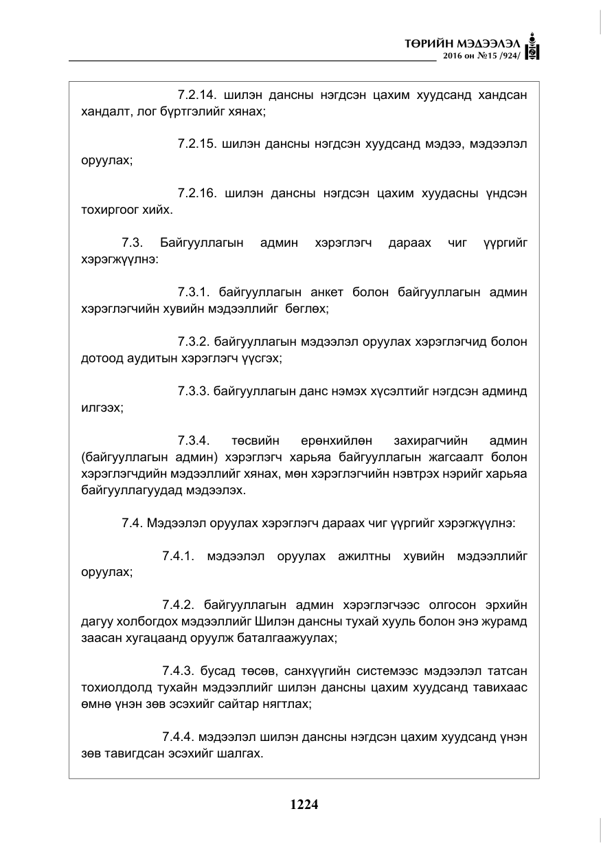 «Төрийн мэдээлэл» № 15, файлын 17-р хуудас