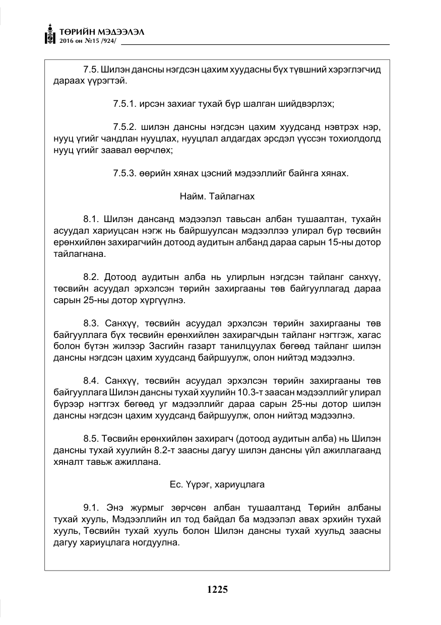 «Төрийн мэдээлэл» № 15, файлын 18-р хуудас