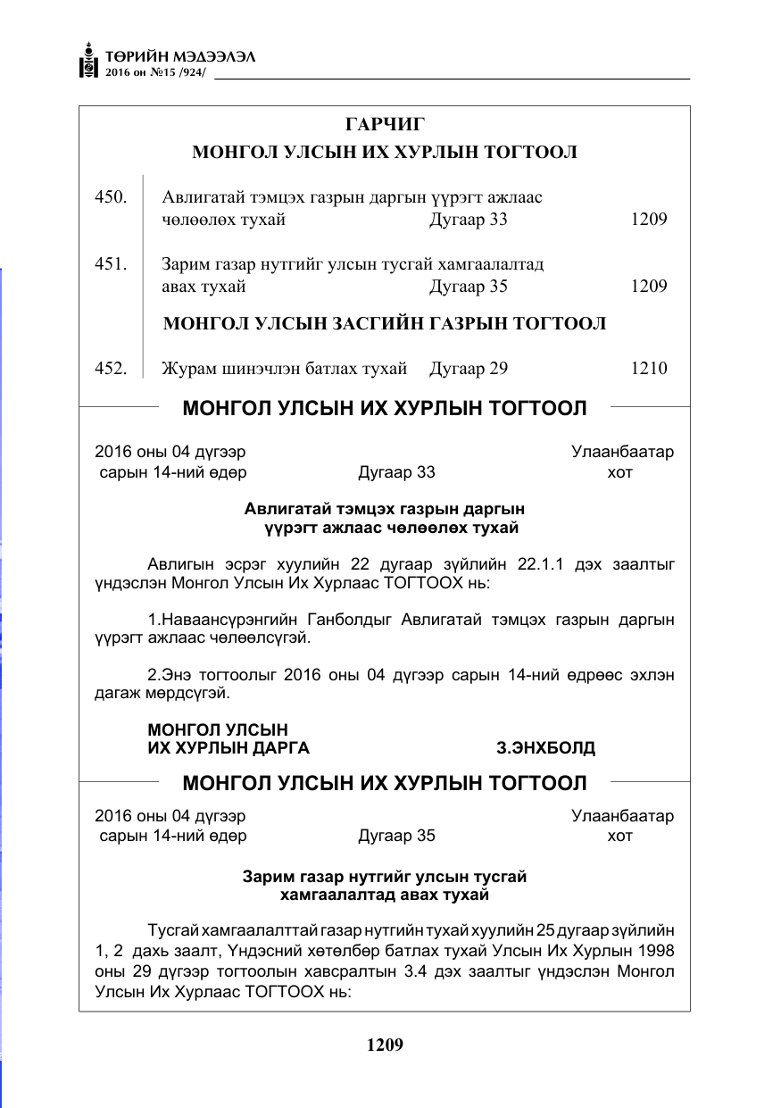 «Төрийн мэдээлэл» № 15, файлын 2-р хуудас