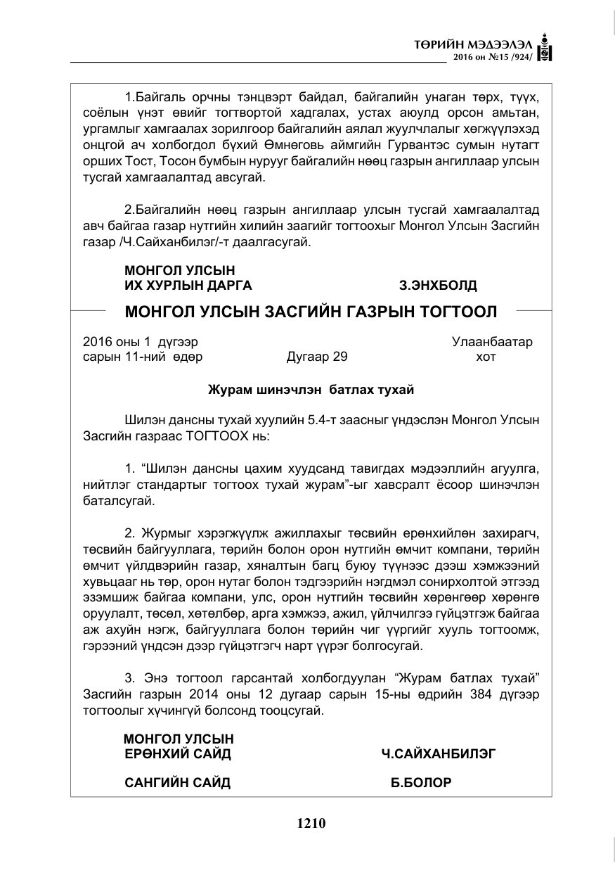 «Төрийн мэдээлэл» № 15, файлын 3-р хуудас