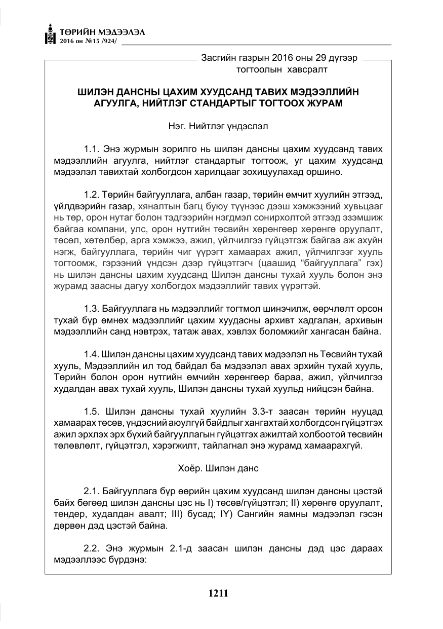«Төрийн мэдээлэл» № 15, файлын 4-р хуудас