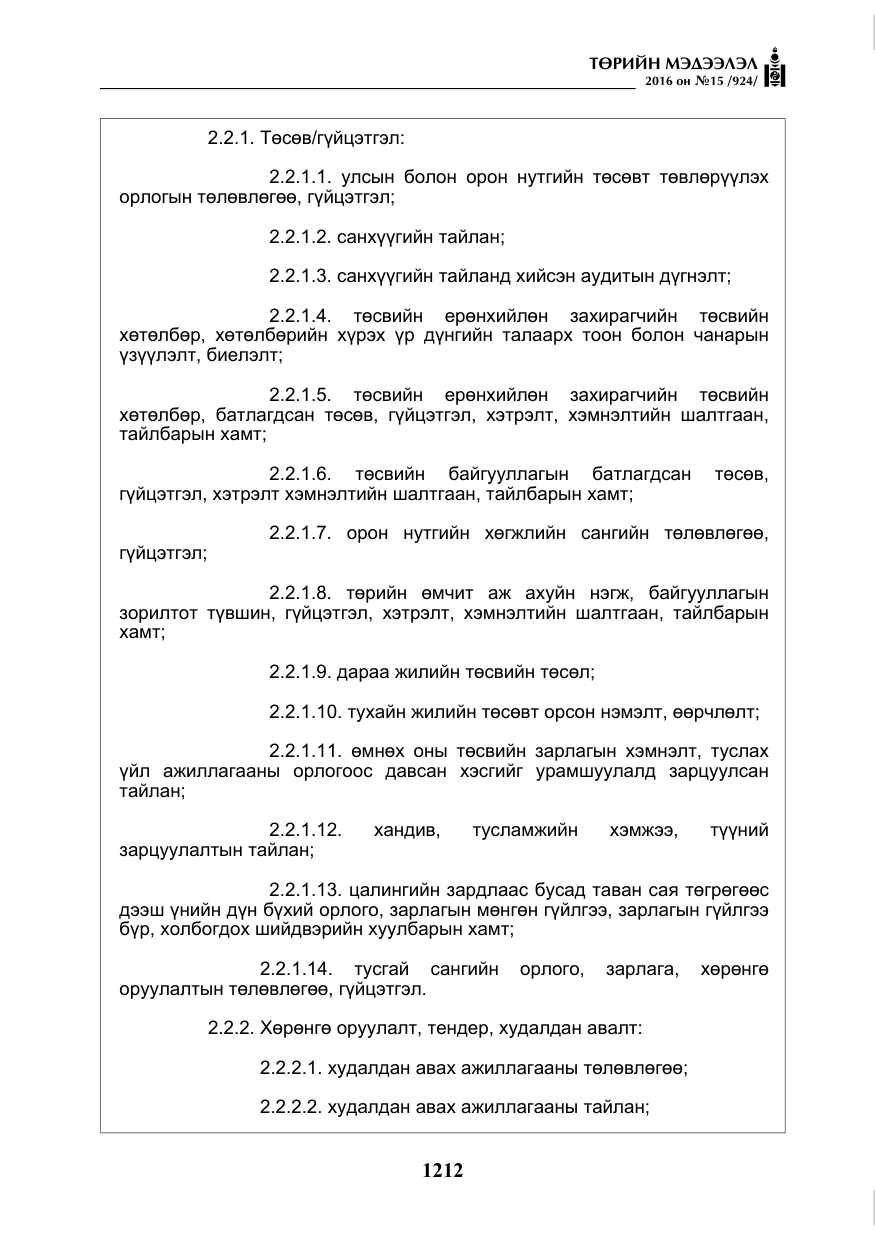 «Төрийн мэдээлэл» № 15, файлын 5-р хуудас