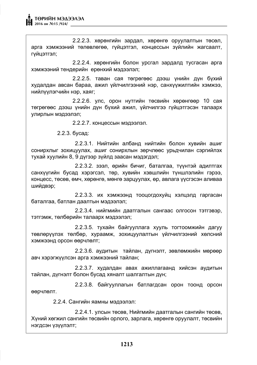 «Төрийн мэдээлэл» № 15, файлын 6-р хуудас