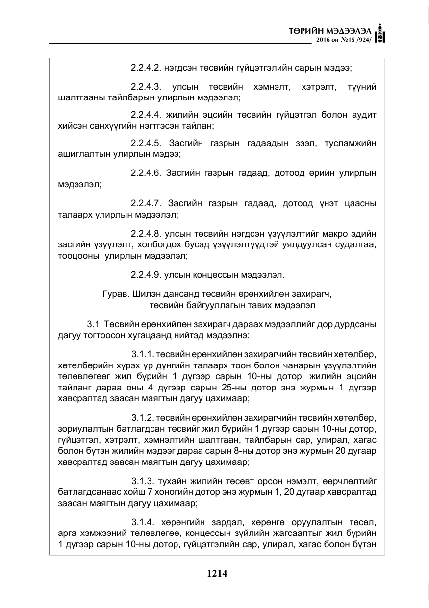 «Төрийн мэдээлэл» № 15, файлын 7-р хуудас