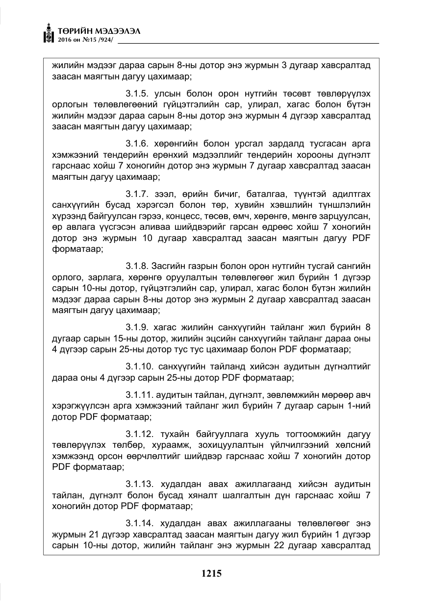 «Төрийн мэдээлэл» № 15, файлын 8-р хуудас