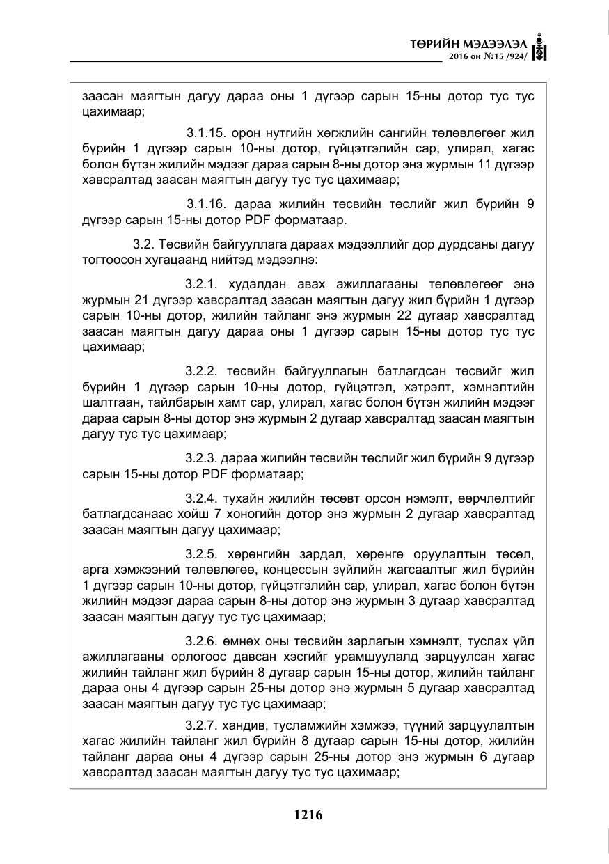 «Төрийн мэдээлэл» № 15, файлын 9-р хуудас
