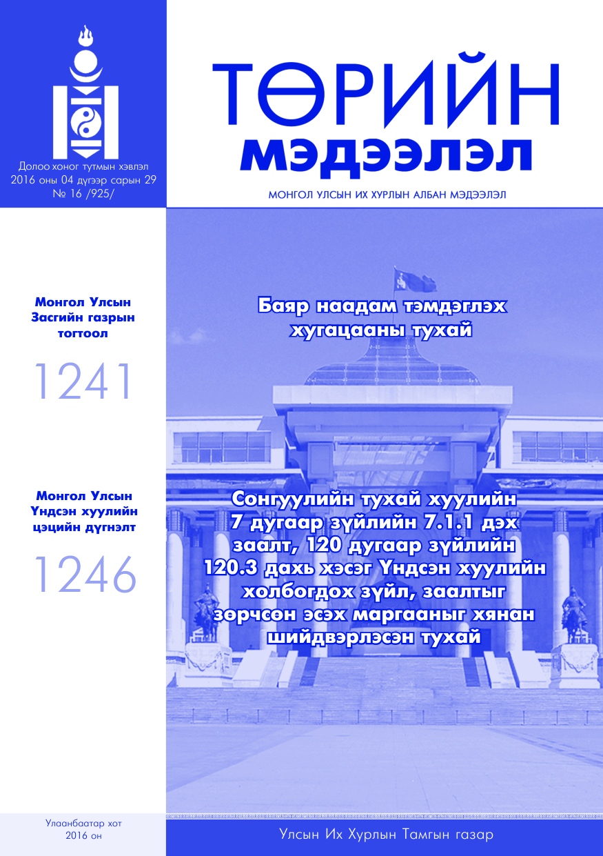 «Төрийн мэдээлэл» № 16, файлын 1-р хуудас