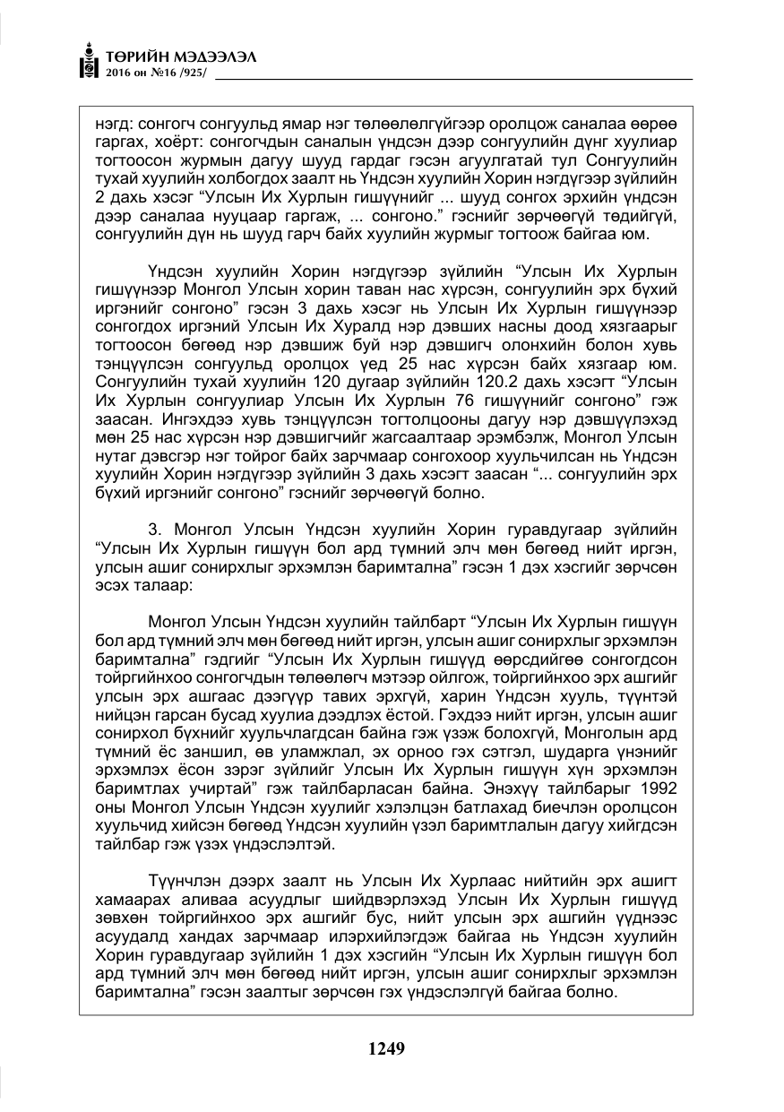 «Төрийн мэдээлэл» № 16, файлын 10-р хуудас