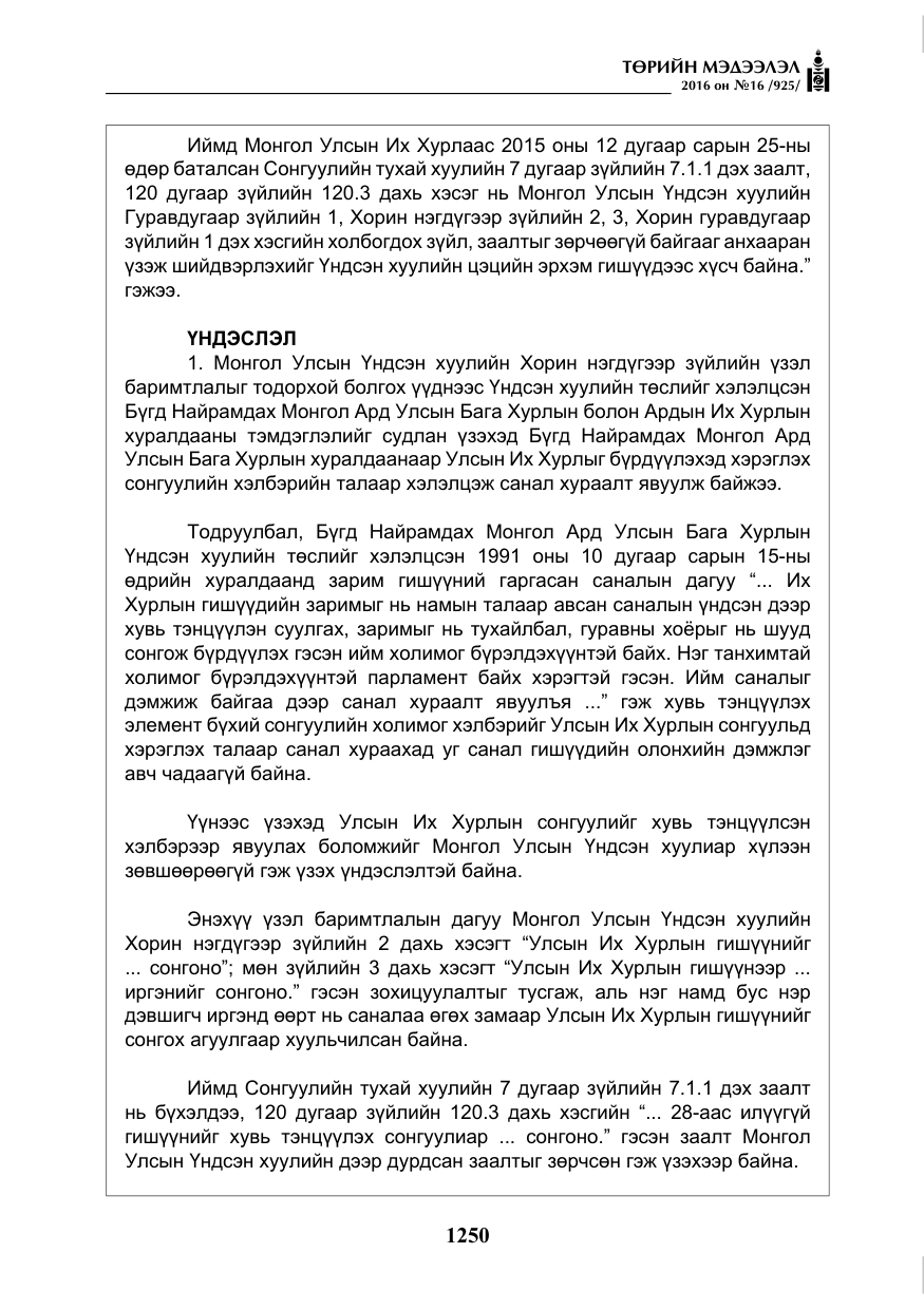 «Төрийн мэдээлэл» № 16, файлын 11-р хуудас