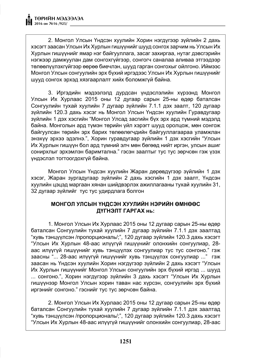 «Төрийн мэдээлэл» № 16, файлын 12-р хуудас