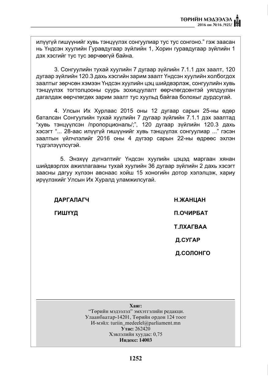 «Төрийн мэдээлэл» № 16, файлын 13-р хуудас