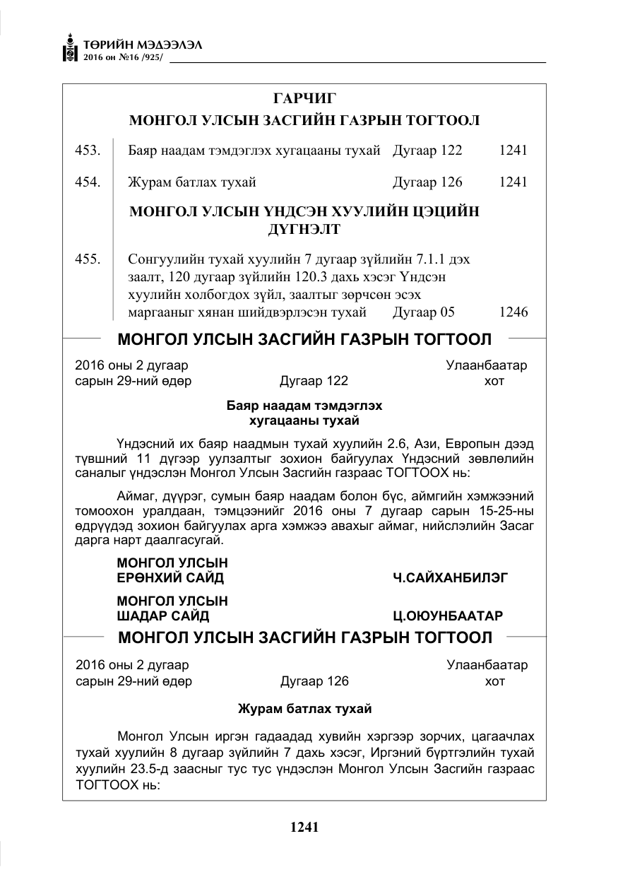 «Төрийн мэдээлэл» № 16, файлын 2-р хуудас