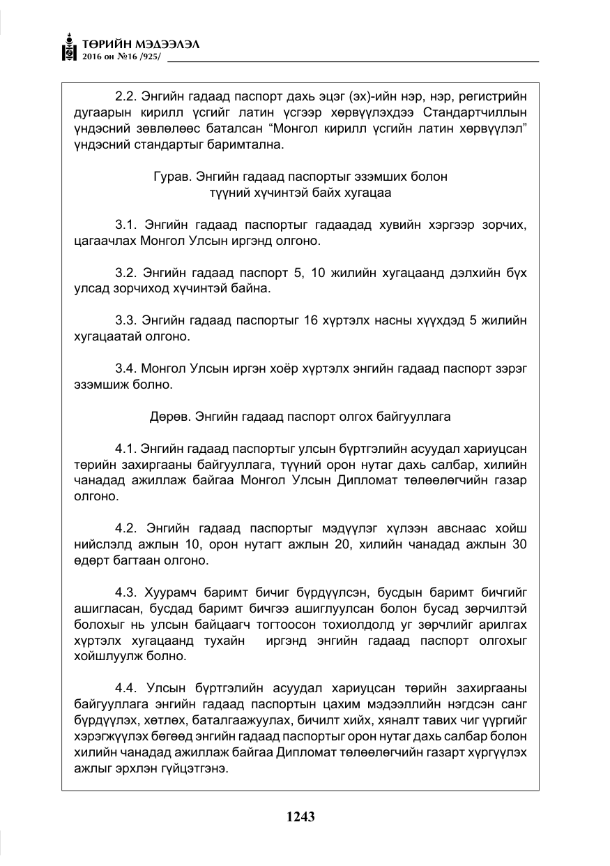 «Төрийн мэдээлэл» № 16, файлын 4-р хуудас