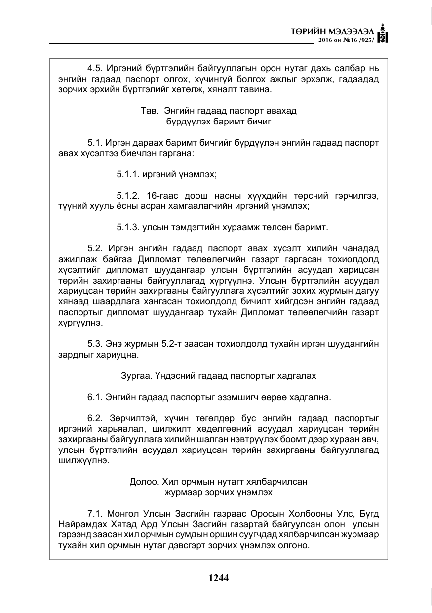 «Төрийн мэдээлэл» № 16, файлын 5-р хуудас