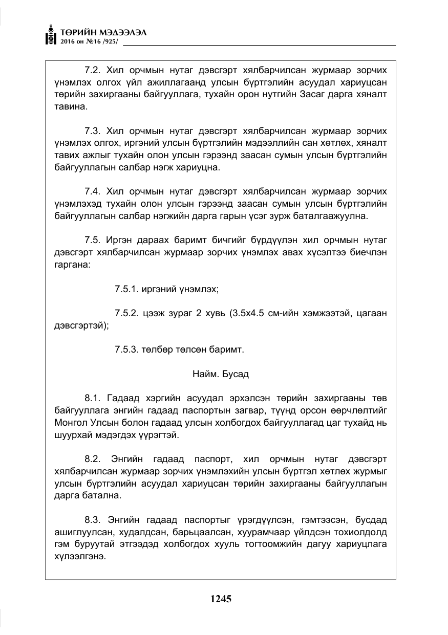 «Төрийн мэдээлэл» № 16, файлын 6-р хуудас