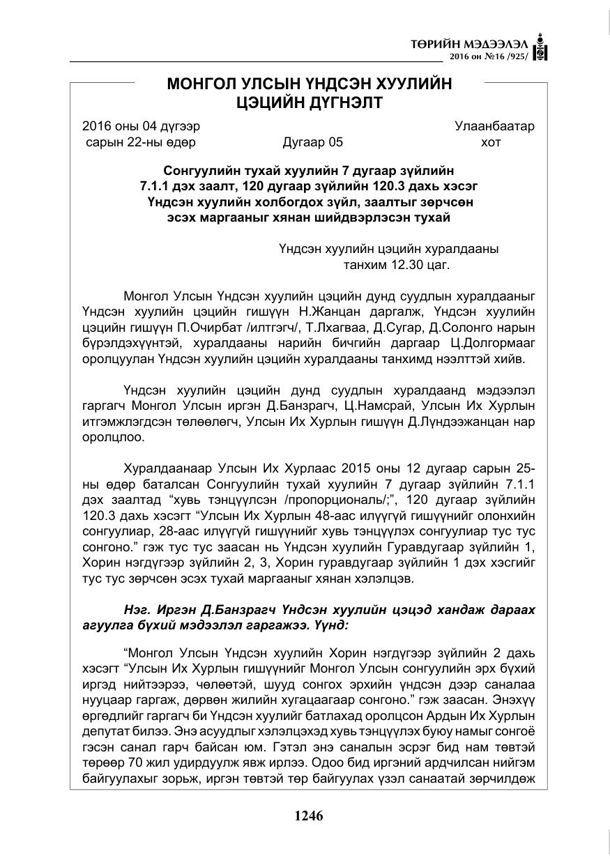 «Төрийн мэдээлэл» № 16, файлын 7-р хуудас