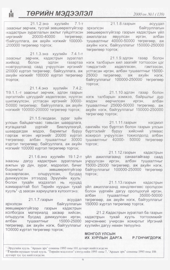 «Төрийн мэдээлэл» № 24, файлын 10-р хуудас