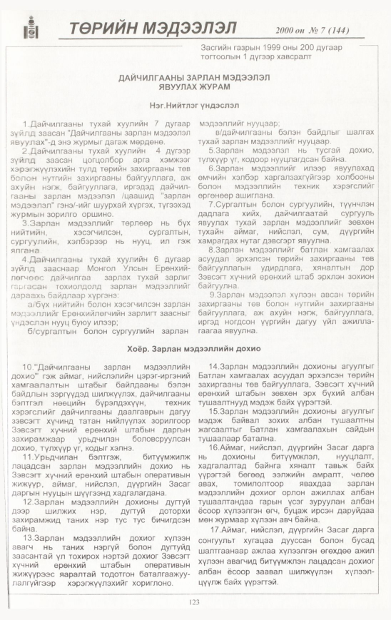 «Төрийн мэдээлэл» № 24, файлын 124-р хуудас