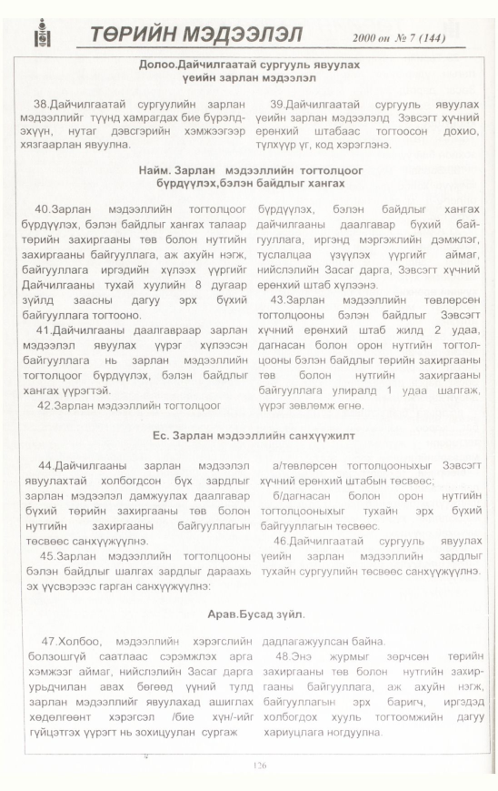 «Төрийн мэдээлэл» № 24, файлын 127-р хуудас