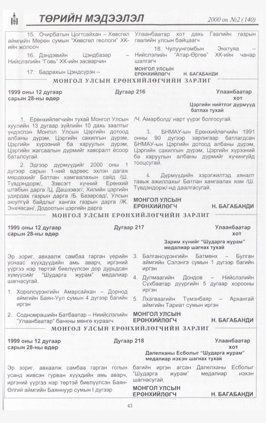 «Төрийн мэдээлэл» № 24, файлын 44-р хуудас
