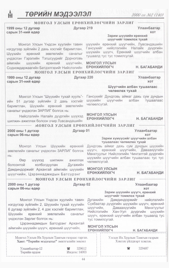 «Төрийн мэдээлэл» № 24, файлын 45-р хуудас