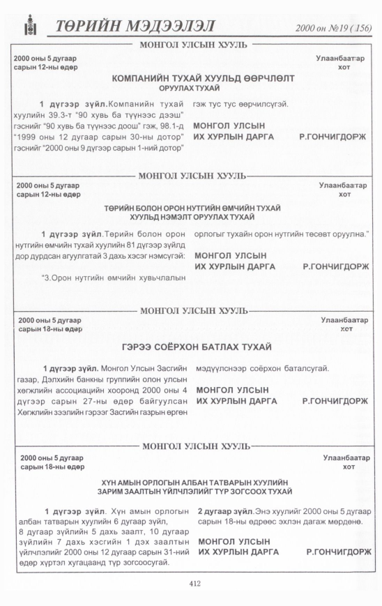 «Төрийн мэдээлэл» № 24, файлын 451-р хуудас