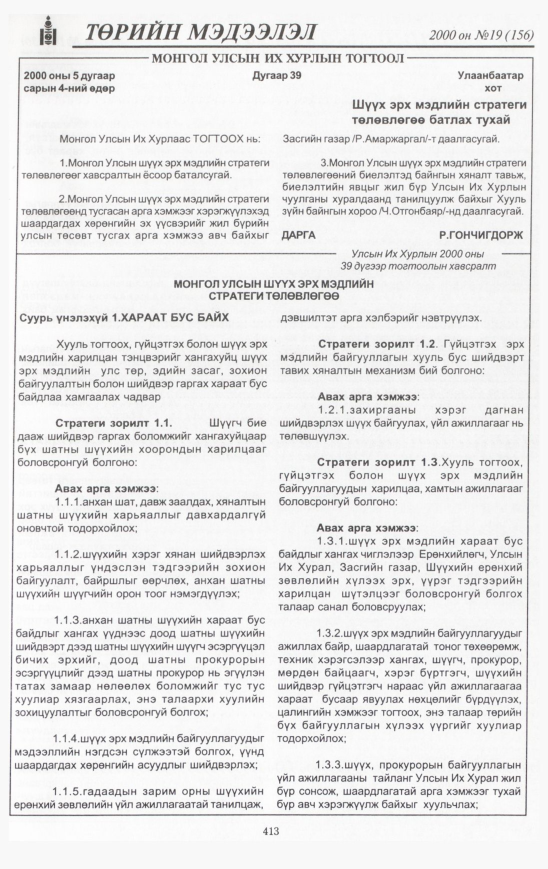 «Төрийн мэдээлэл» № 24, файлын 452-р хуудас