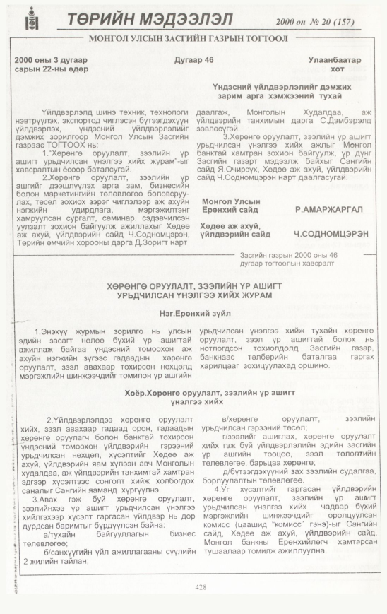 «Төрийн мэдээлэл» № 24, файлын 471-р хуудас
