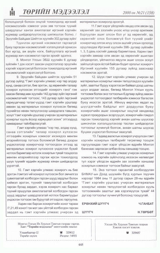 «Төрийн мэдээлэл» № 24, файлын 495-р хуудас